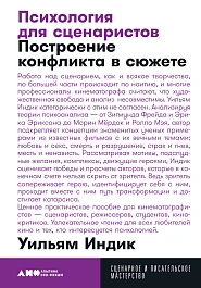 Психология для сценаристов