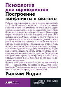 Психология для сценаристов обложка. Психология для сценаристов обложка.