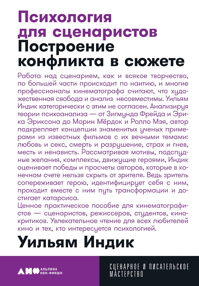 Психология для сценаристов: Построение конфликта в сюжете Психология для сценаристов: Построение конфликта в сюжете
