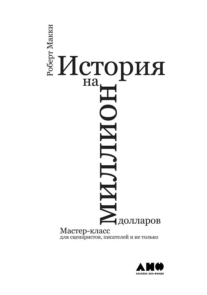 История на миллион: Мастер-класс для сценаристов, писателей и не только... История на миллион: Мастер-класс для сценаристов, писателей и не только...