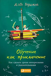 Обучение как приключение обложка. Обучение как приключение обложка.