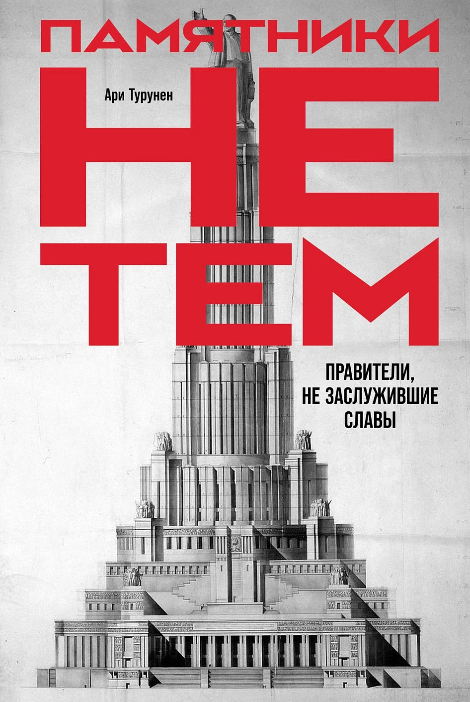 Памятники не тем обложка. Памятники не тем обложка.