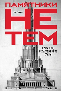 Памятники не тем обложка. Памятники не тем обложка.