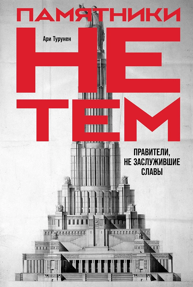 Памятники не тем: Правители, не заслужившие славы Памятники не тем: Правители, не заслужившие славы