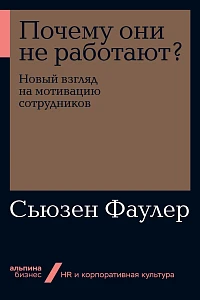 Почему они не работают? обложка. Почему они не работают? обложка.