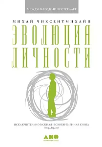 Эволюция личности обложка. Эволюция личности обложка.