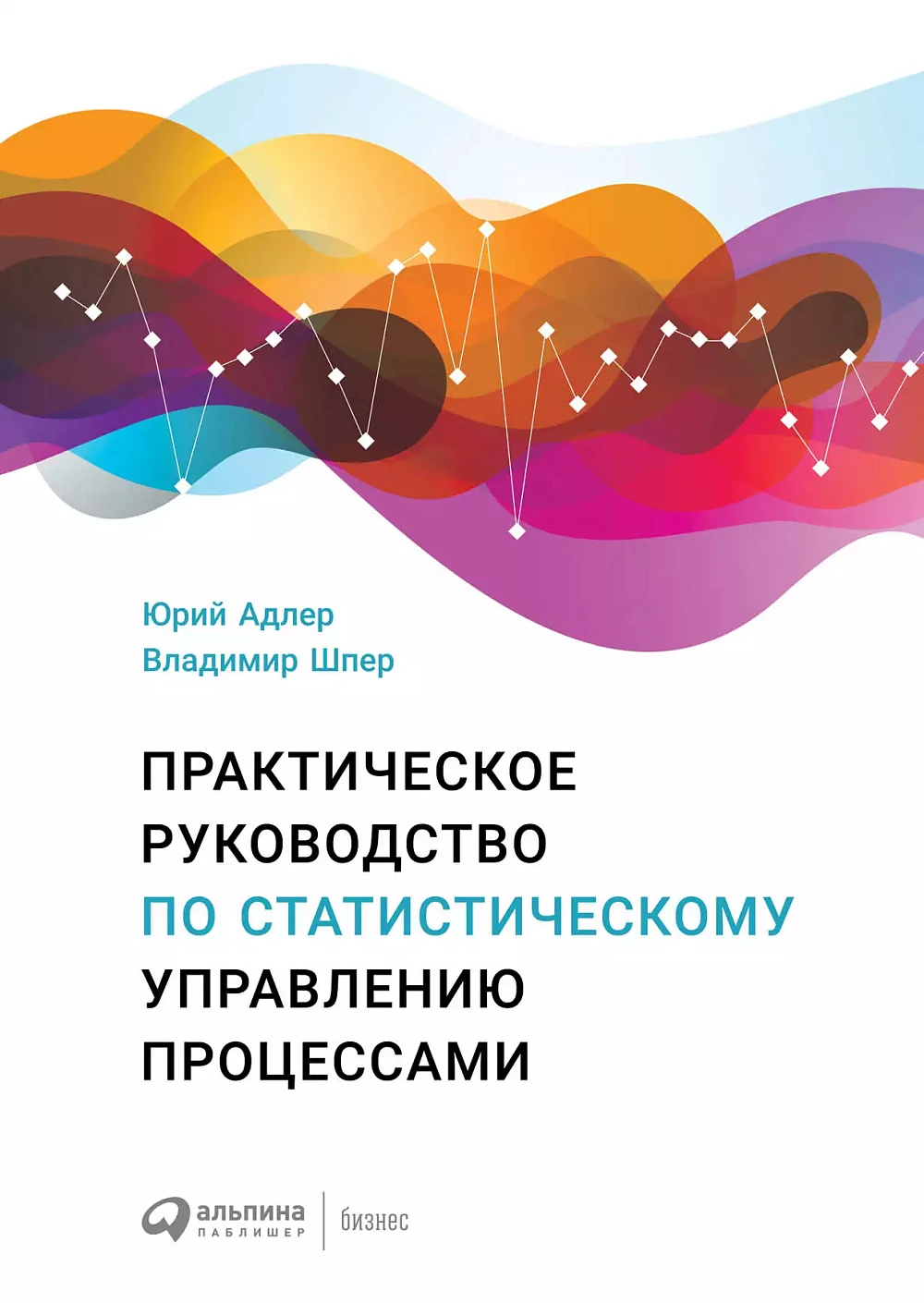 Практическое руководство по статистическому управлению процессами обложка. Практическое руководство по статистическому управлению процессами обложка.