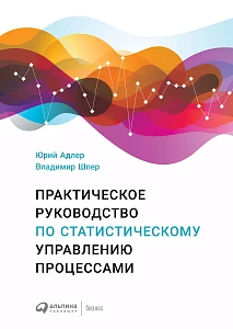 Практическое руководство по статистическому управлению процессами обложка. Практическое руководство по статистическому управлению процессами обложка.