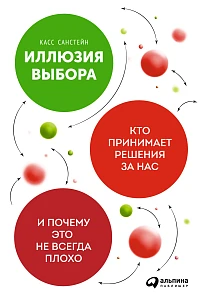 Иллюзия выбора обложка. Иллюзия выбора обложка.