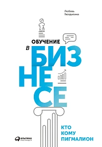 Обучение в бизнесе обложка. Обучение в бизнесе обложка.