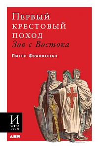 Первый крестовый поход обложка. Первый крестовый поход обложка.
