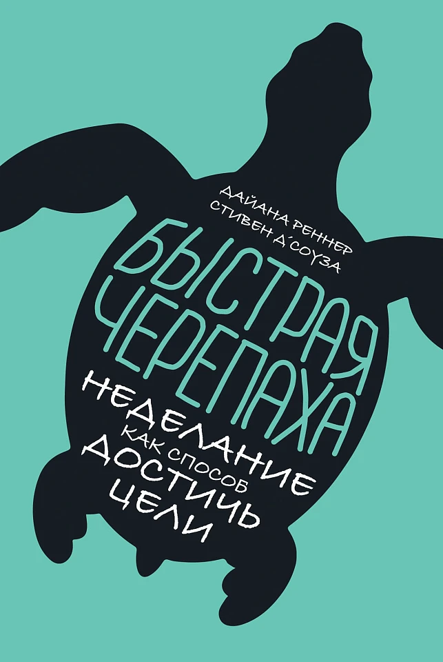 Быстрая черепаха: Неделание как способ достичь цели Быстрая черепаха: Неделание как способ достичь цели