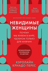 Невидимые женщины обложка. Невидимые женщины обложка.