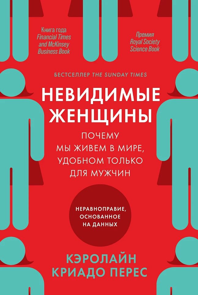 Невидимые женщины: Почему мы живем в мире, удобном только для мужчин. Неравноправие, основанное на данных. Невидимые женщины: Почему мы живем в мире, удобном только для мужчин. Неравноправие, основанное на данных.