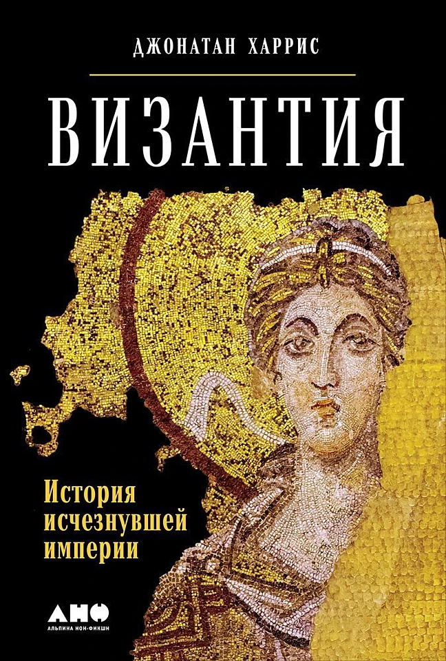 Византия: История исчезнувшей империи Византия: История исчезнувшей империи