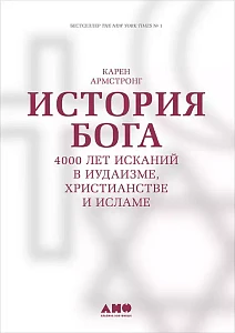 История Бога обложка. История Бога обложка.