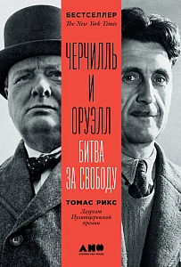 Черчилль и Оруэлл обложка. Черчилль и Оруэлл обложка.