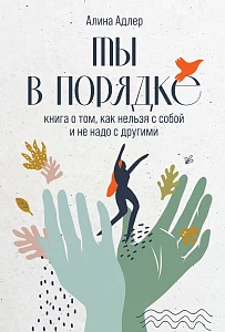 Ты в порядке обложка. Ты в порядке обложка.