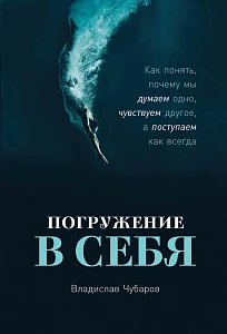 Погружение в себя обложка. Погружение в себя обложка.