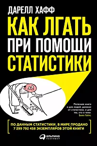 Как лгать при помощи статистики обложка. Как лгать при помощи статистики обложка.