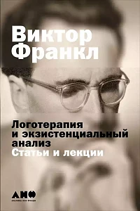Логотерапия и экзистенциальный анализ обложка. Логотерапия и экзистенциальный анализ обложка.