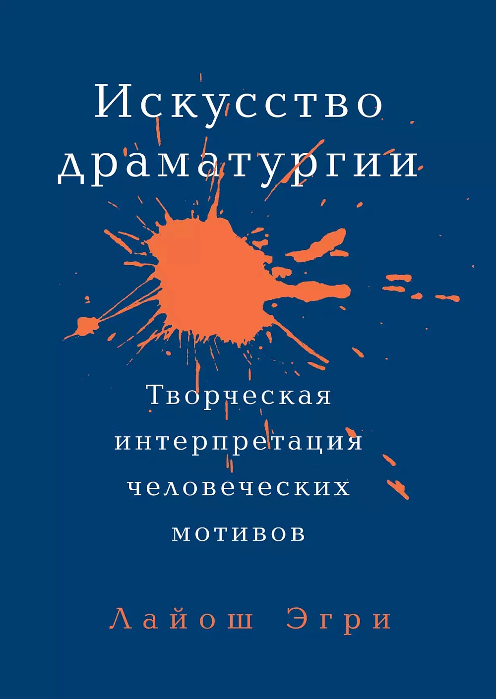 Искусство Драматургии обложка. Искусство Драматургии обложка.