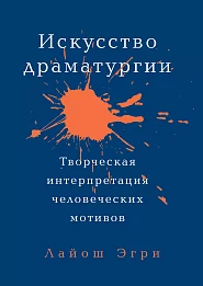Искусство Драматургии