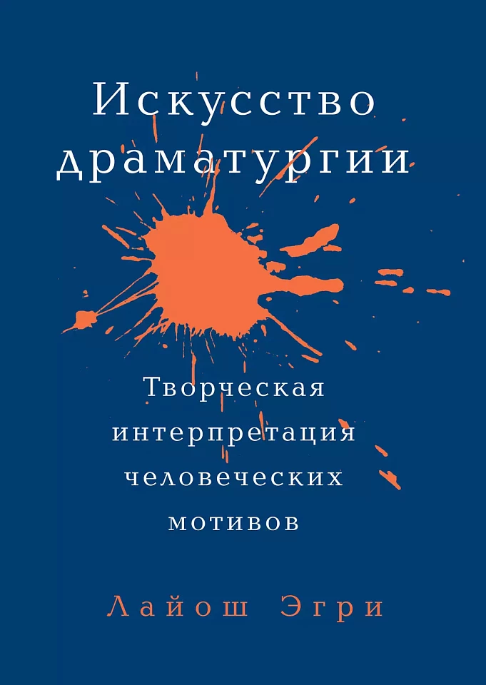Искусство Драматургии. Творческая интерпретация человеческих мотивов Искусство Драматургии. Творческая интерпретация человеческих мотивов
