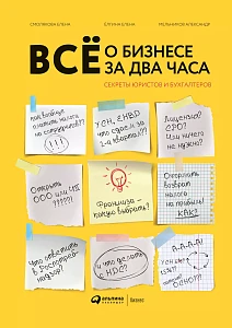 Всё о бизнесе за два часа обложка. Всё о бизнесе за два часа обложка.
