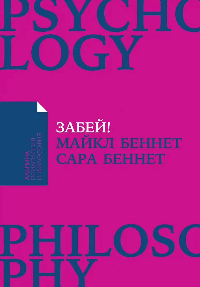 Забей! Как жить без завышенных ожиданий, здраво оценивать свои возможности и преодолевать трудности Забей! Как жить без завышенных ожиданий, здраво оценивать свои возможности и преодолевать трудности
