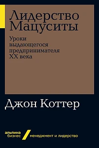 Лидерство Мацуситы обложка. Лидерство Мацуситы обложка.