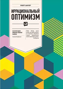 Иррациональный оптимизм обложка. Иррациональный оптимизм обложка.