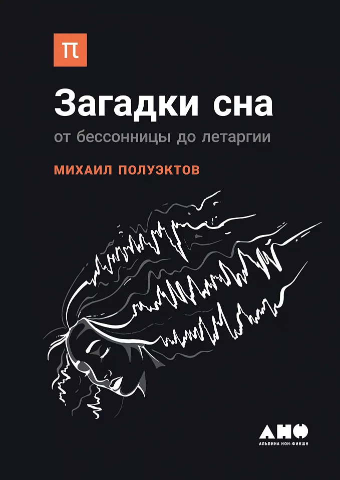 Загадки сна: От бессонницы до летаргии Загадки сна: От бессонницы до летаргии
