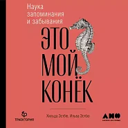 Это мой конек