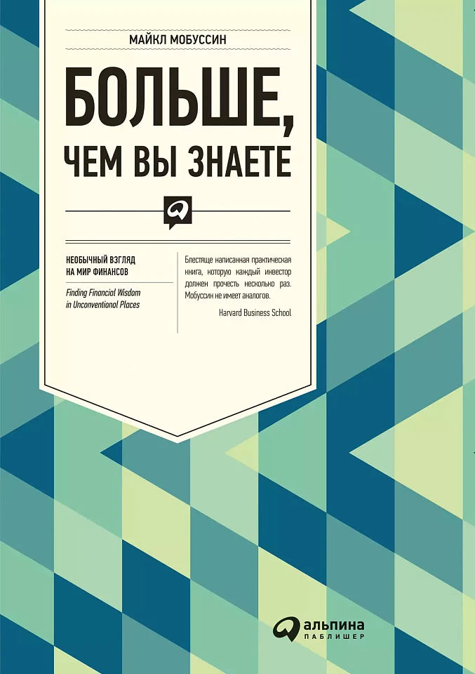 Больше, чем вы знаете: Необычный взгляд на мир финансов Больше, чем вы знаете: Необычный взгляд на мир финансов
