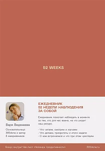 Ежедневники Веденеевой. 52 weeks обложка. Ежедневники Веденеевой. 52 weeks обложка.