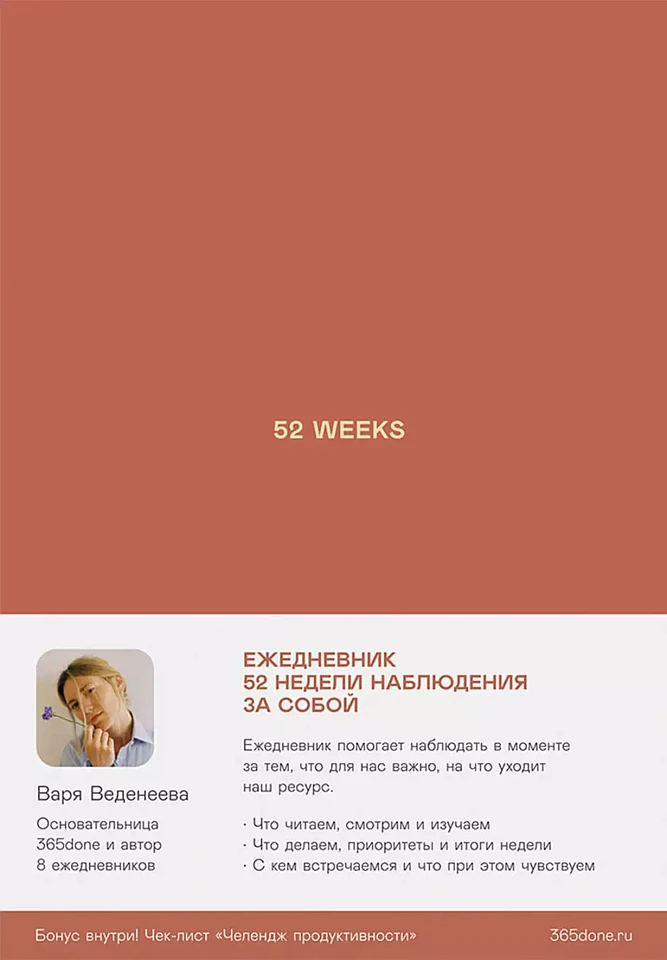 Ежедневники Веденеевой. 52 weeks: 52 недели для наблюдения за собой Ежедневники Веденеевой. 52 weeks: 52 недели для наблюдения за собой