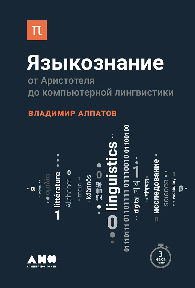 Языкознание: От Аристотеля до компьютерной лингвистики Языкознание: От Аристотеля до компьютерной лингвистики
