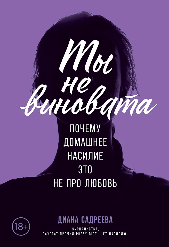 Ты не виновата: Почему домашнее насилие — это не про любовь Ты не виновата: Почему домашнее насилие — это не про любовь