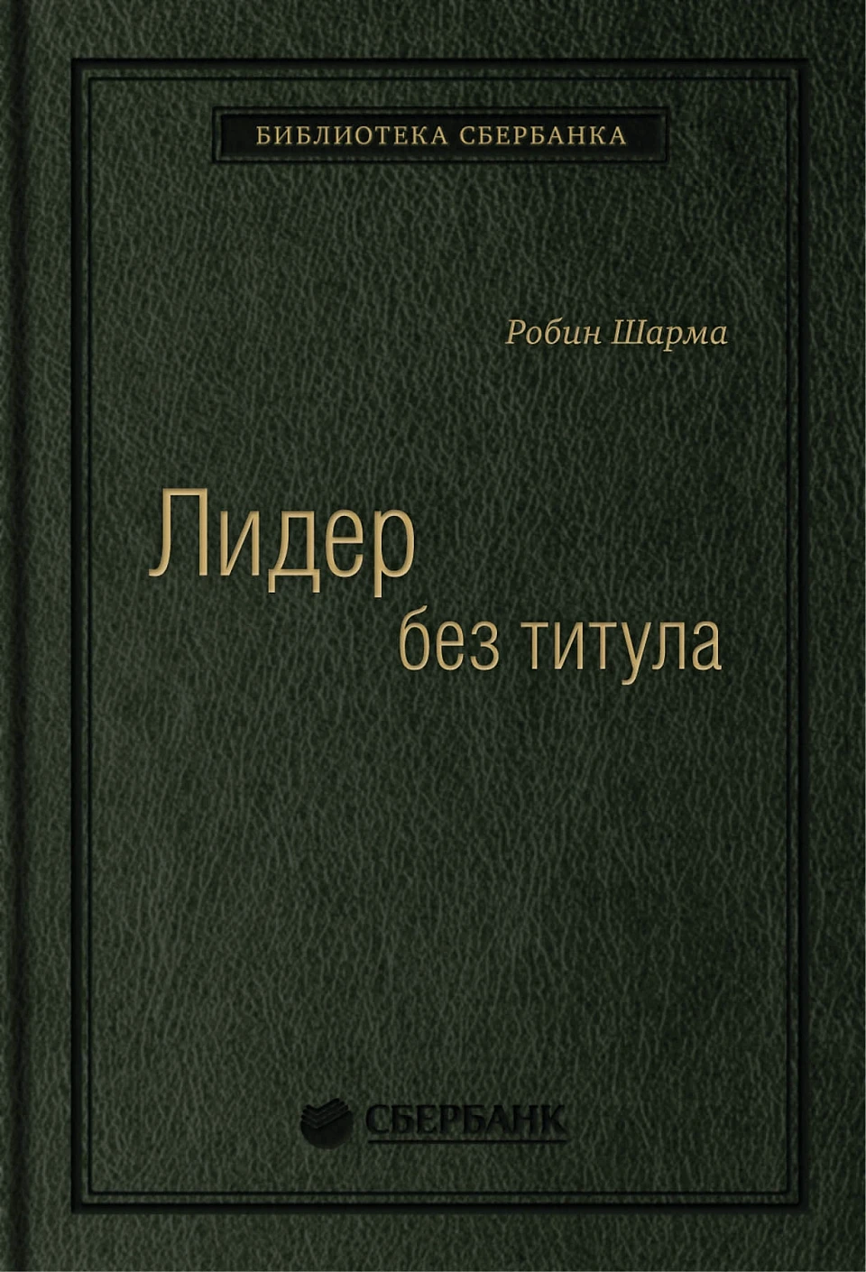Лидер без титула обложка. Лидер без титула обложка.