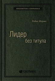 Лидер без титула