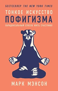 Тонкое искусство пофигизма обложка. Тонкое искусство пофигизма обложка.