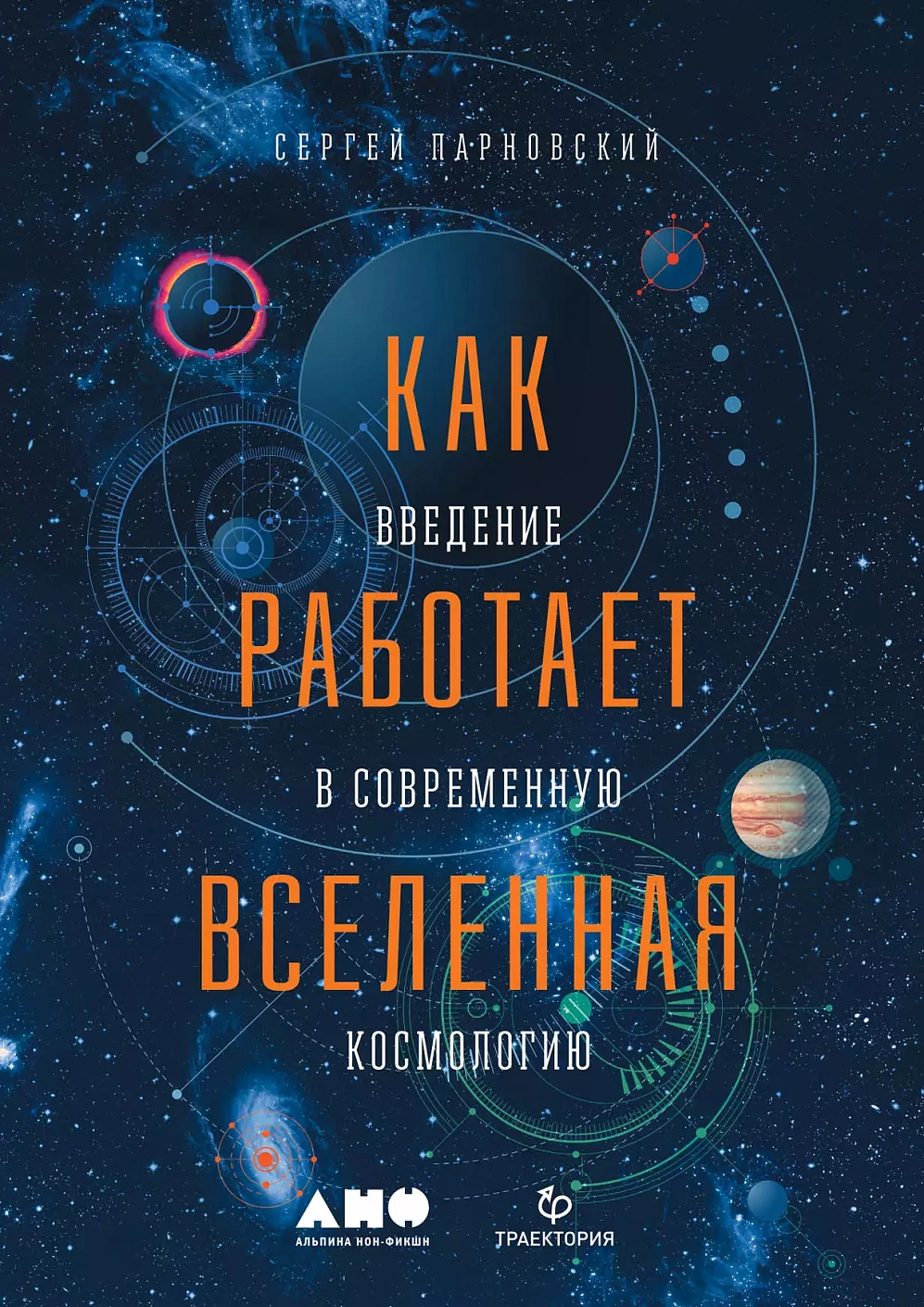 Как работает Вселенная обложка. Как работает Вселенная обложка.