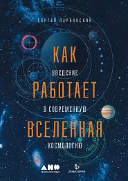 Как работает Вселенная