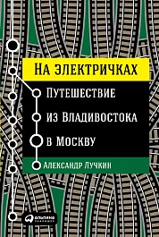 На электричках