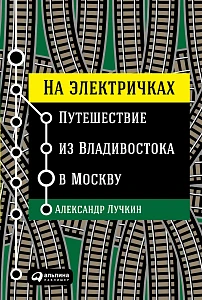 На электричках обложка. На электричках обложка.
