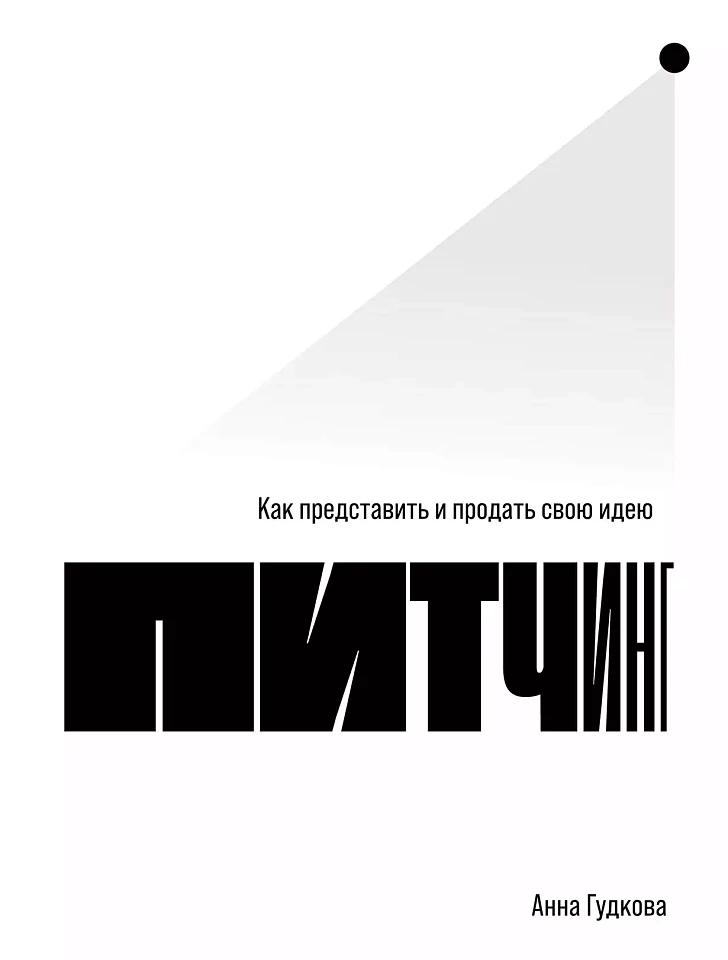 Питчинг: Как представить и продать свою идею Питчинг: Как представить и продать свою идею