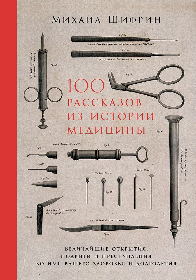100 рассказов из истории медицины: Величайшие открытия, подвиги и преступления во имя вашего здоровья и долголетия 100 рассказов из истории медицины: Величайшие открытия, подвиги и преступления во имя вашего здоровья и долголетия