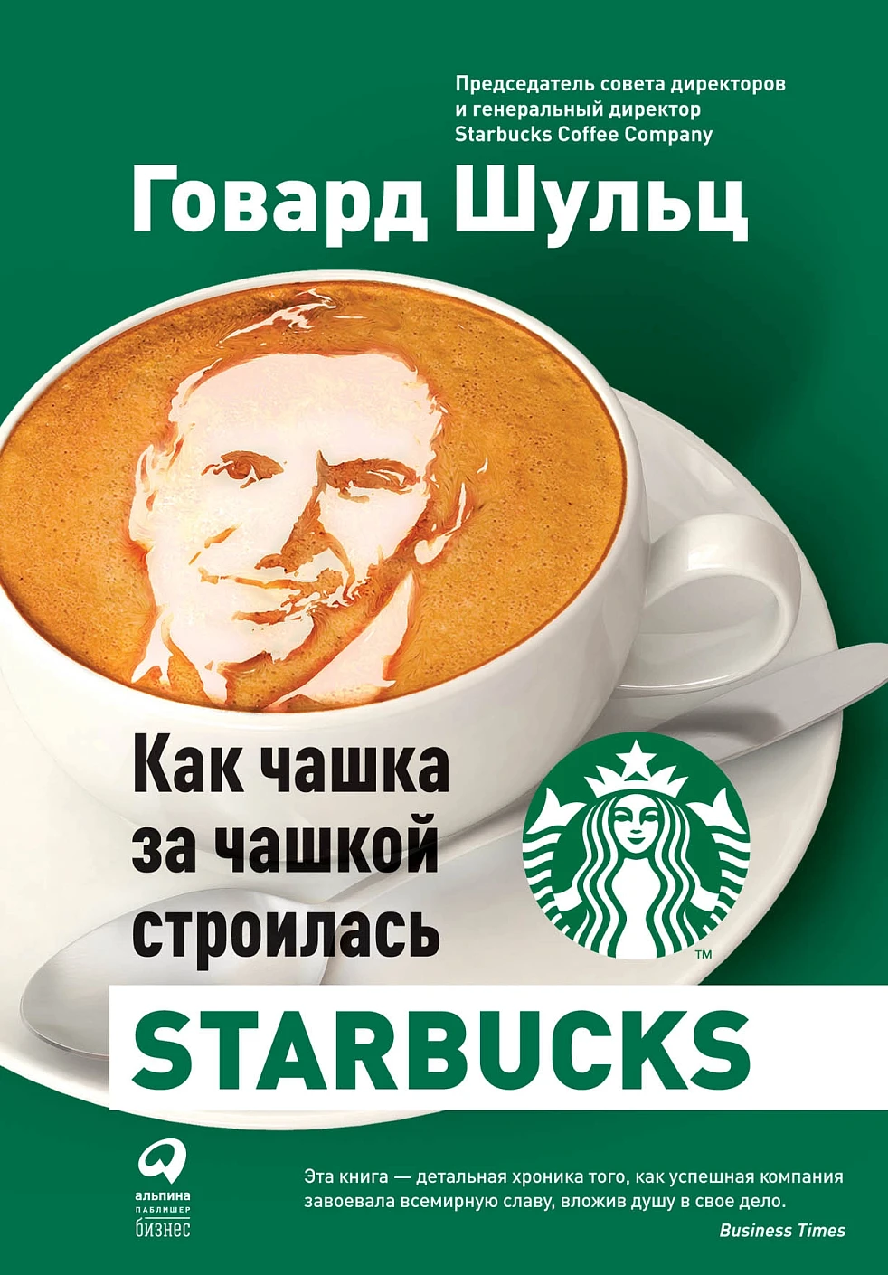 Как чашка за чашкой строилась Starbucks обложка. Как чашка за чашкой строилась Starbucks обложка.