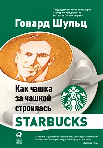 Как чашка за чашкой строилась Starbucks обложка. Как чашка за чашкой строилась Starbucks обложка.